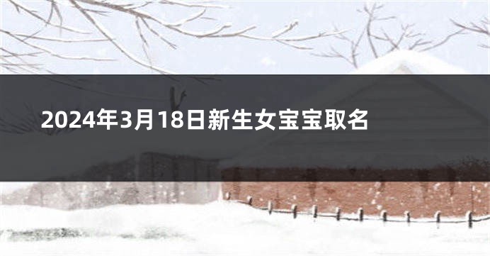 2024年3月18日新生女宝宝取名