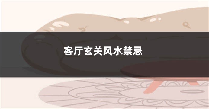客厅玄关风水禁忌
