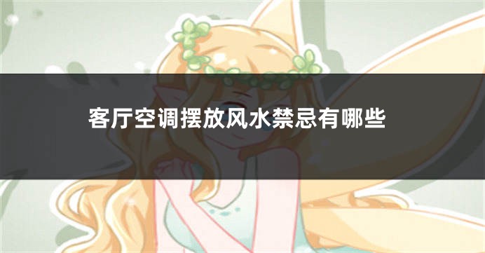 客厅空调摆放风水禁忌有哪些