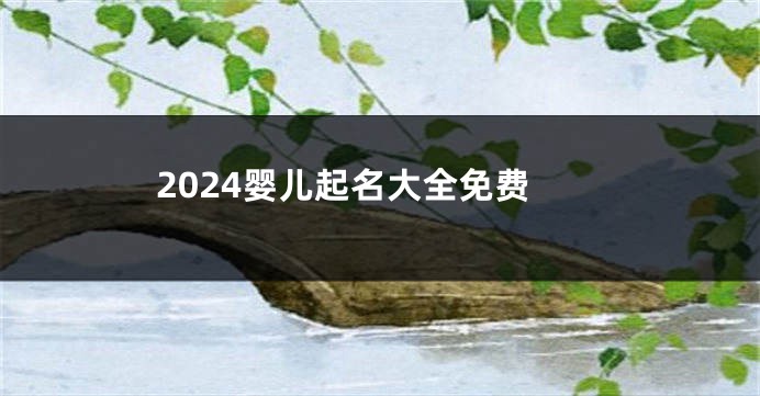 2024婴儿起名大全免费