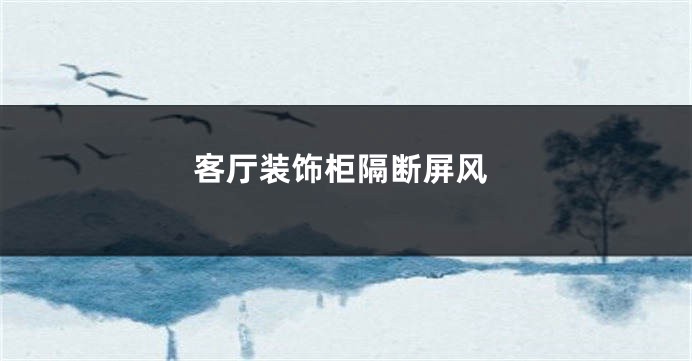 客厅装饰柜隔断屏风