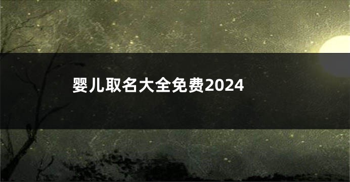 婴儿取名大全免费2024