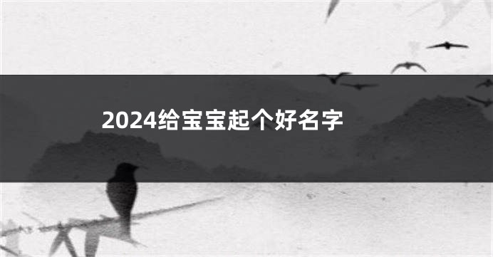 2024给宝宝起个好名字