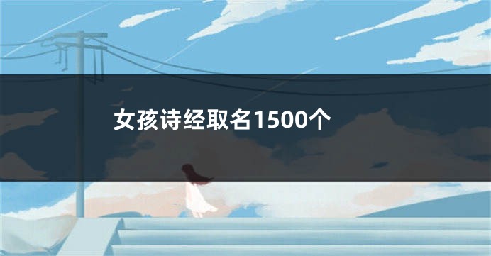 女孩诗经取名1500个