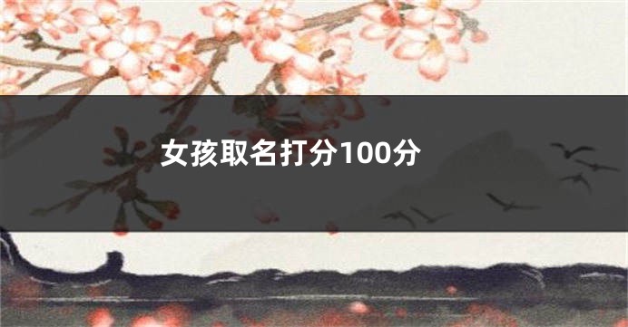 女孩取名打分100分