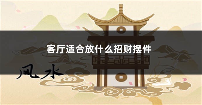 客厅适合放什么招财摆件