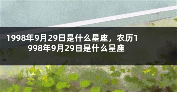 1998年9月29日是什么星座，农历1998年9月29日是什么星座