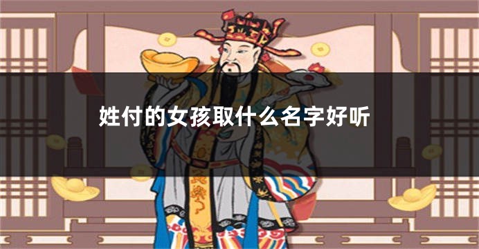 姓付的女孩取什么名字好听