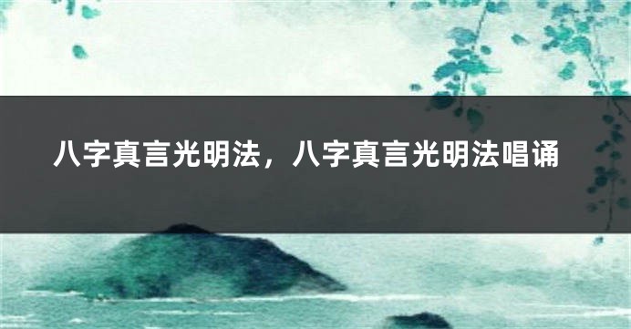 八字真言光明法，八字真言光明法唱诵