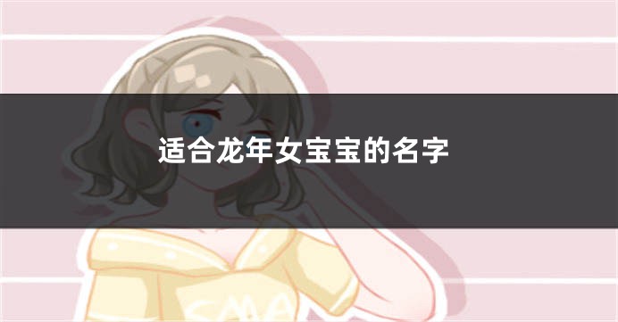 适合龙年女宝宝的名字