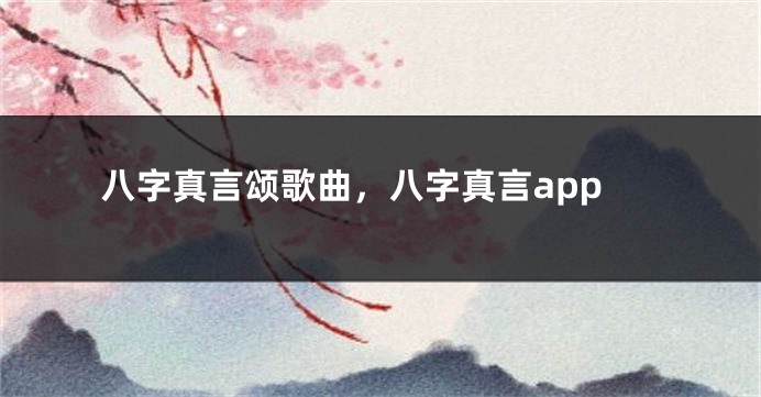 八字真言颂歌曲，八字真言app