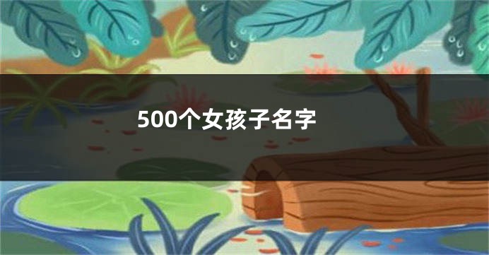 500个女孩子名字