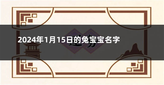 2024年1月15日的兔宝宝名字