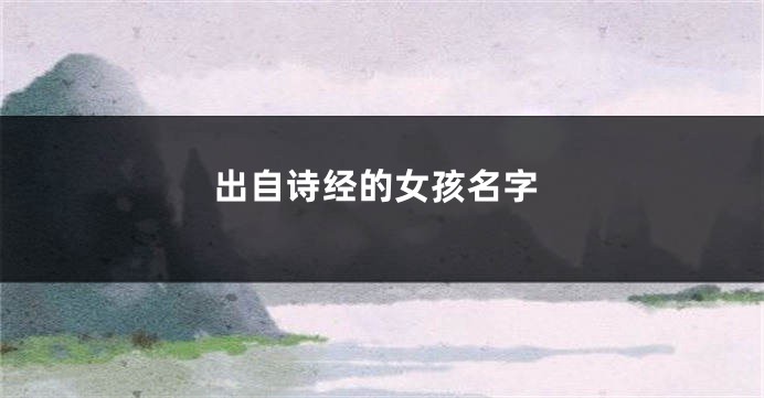 出自诗经的女孩名字