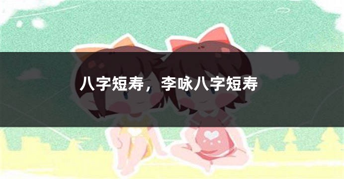 八字短寿，李咏八字短寿