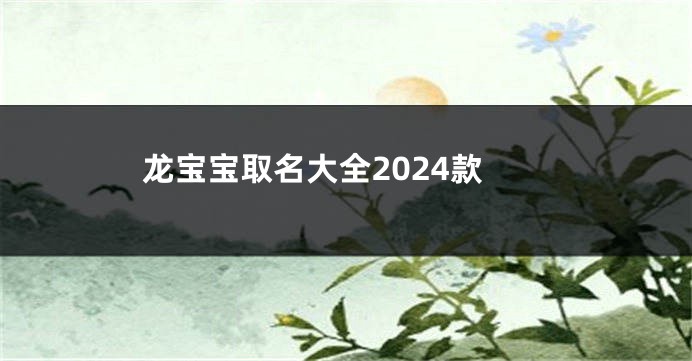 龙宝宝取名大全2024款