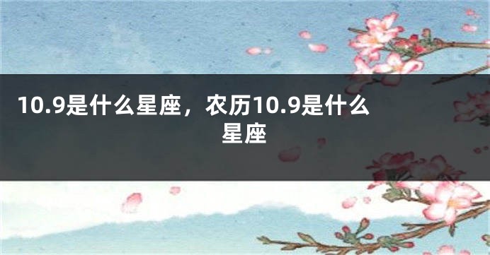 10.9是什么星座，农历10.9是什么星座