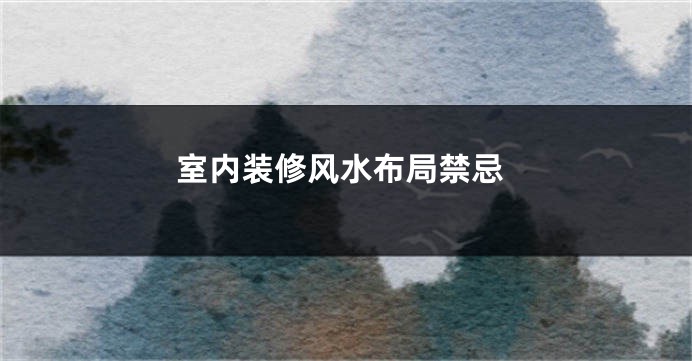 室内装修风水布局禁忌