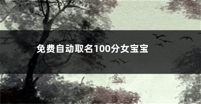 免费自动取名100分女宝宝