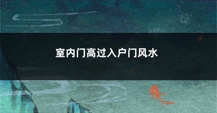 室内门高过入户门风水