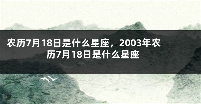 农历7月18日是什么星座，2003年农历7月18日是什么星座