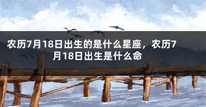 农历7月18日出生的是什么星座，农历7月18日出生是什么命