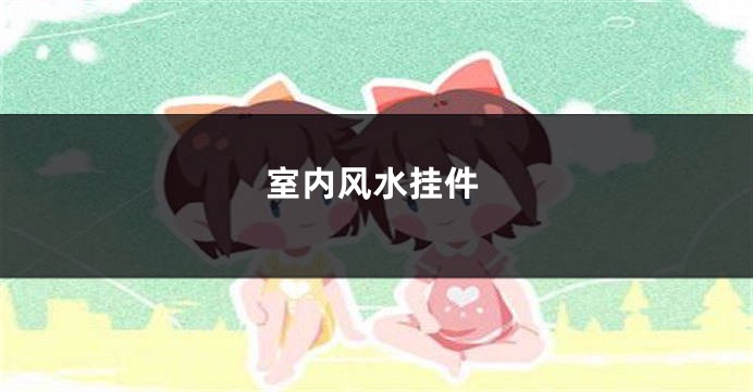 室内风水挂件