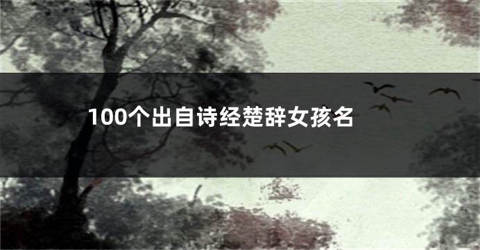 100个出自诗经楚辞女孩名