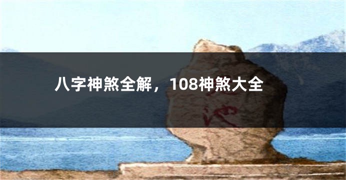 八字神煞全解，108神煞大全