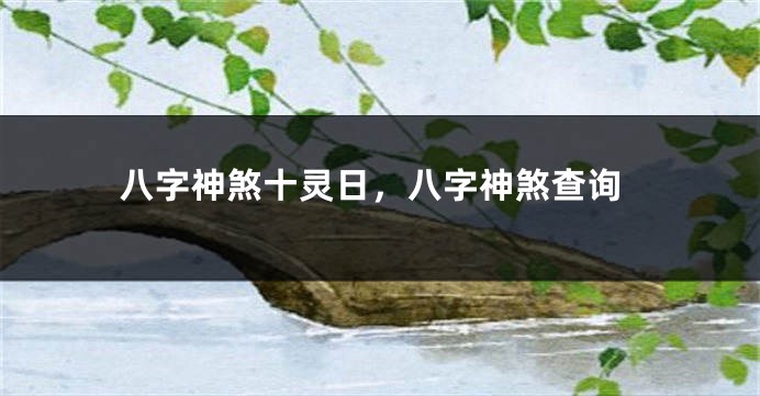 八字神煞十灵日，八字神煞查询