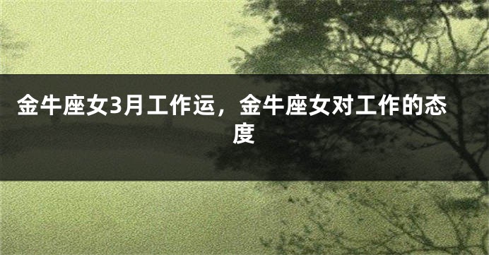 金牛座女3月工作运，金牛座女对工作的态度