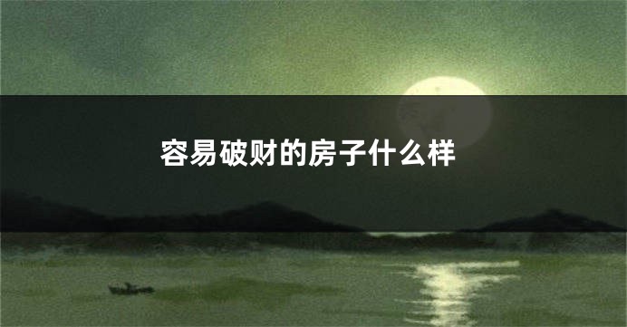 容易破财的房子什么样
