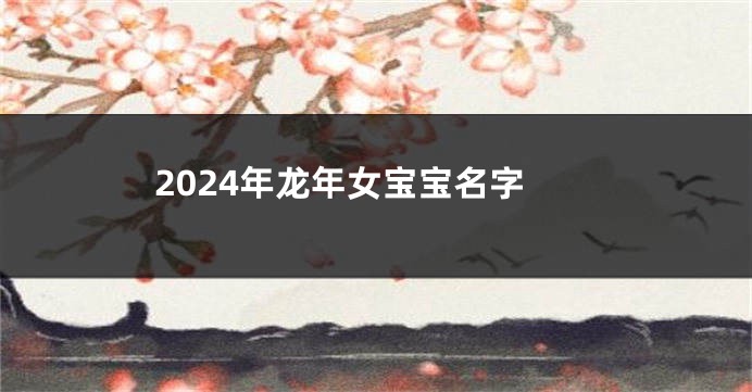 2024年龙年女宝宝名字