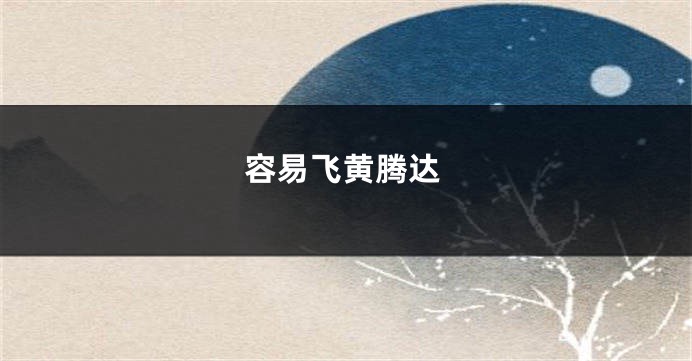 容易飞黄腾达