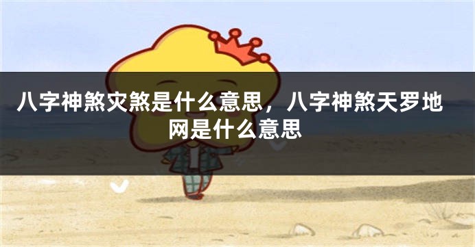 八字神煞灾煞是什么意思，八字神煞天罗地网是什么意思