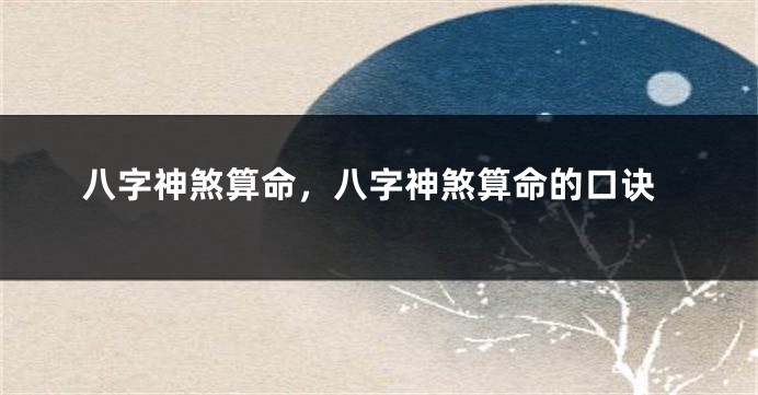 八字神煞算命，八字神煞算命的口诀