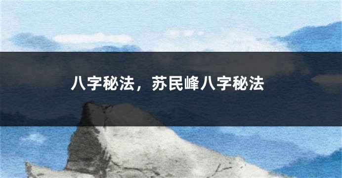 八字秘法，苏民峰八字秘法