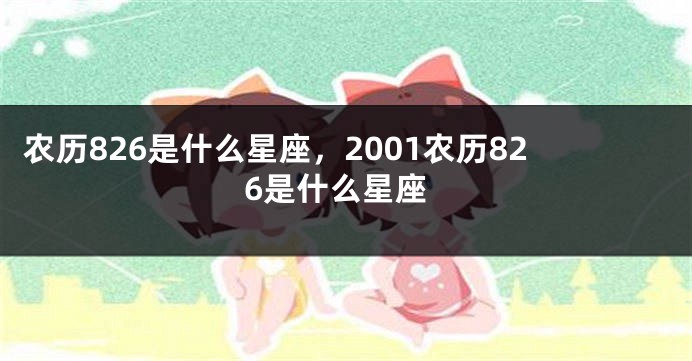农历826是什么星座，2001农历826是什么星座