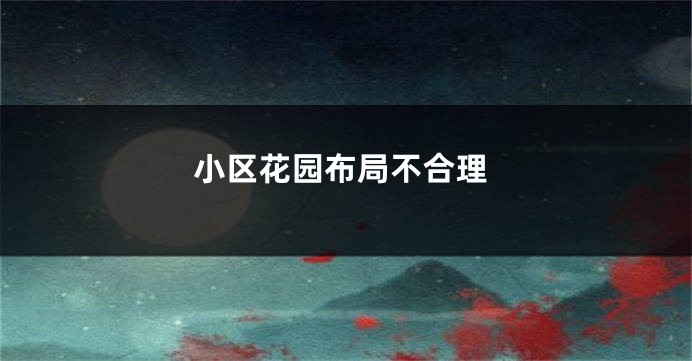 小区花园布局不合理