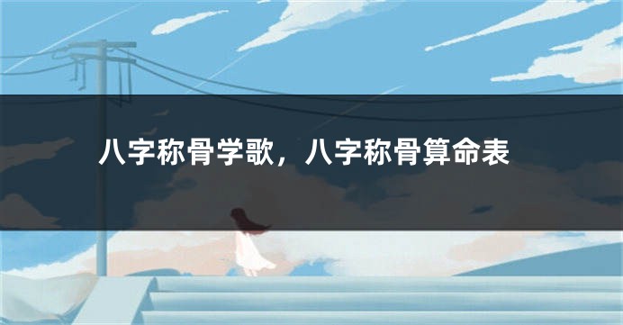八字称骨学歌，八字称骨算命表