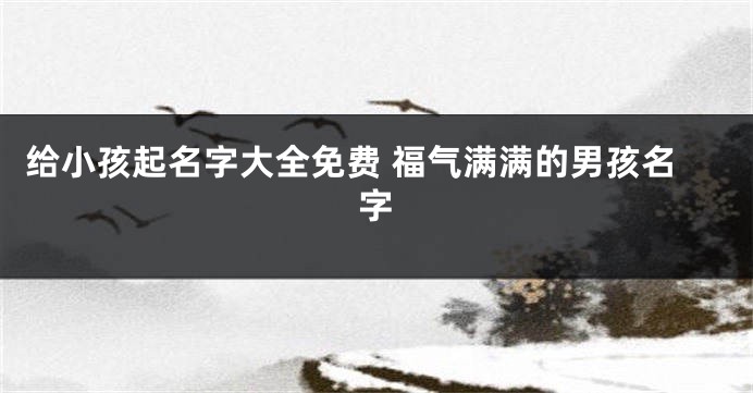 给小孩起名字大全免费 福气满满的男孩名字