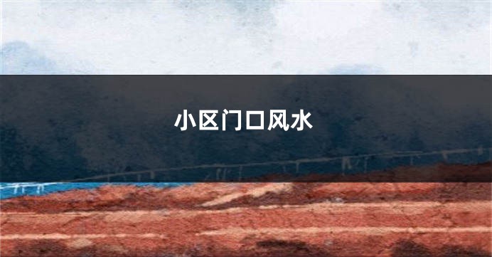 小区门口风水