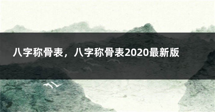 八字称骨表，八字称骨表2020最新版