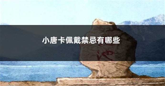 小唐卡佩戴禁忌有哪些