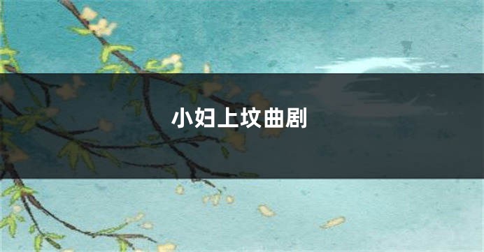 小妇上坟曲剧