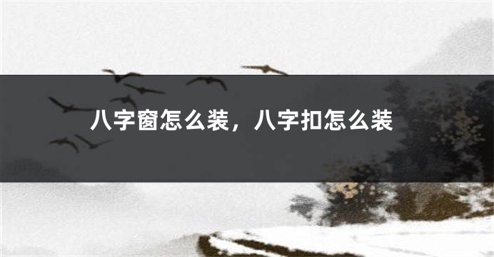 八字窗怎么装，八字扣怎么装