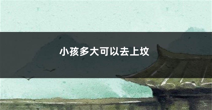 小孩多大可以去上坟