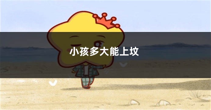 小孩多大能上坟