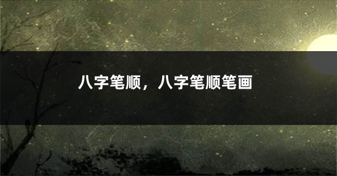 八字笔顺，八字笔顺笔画