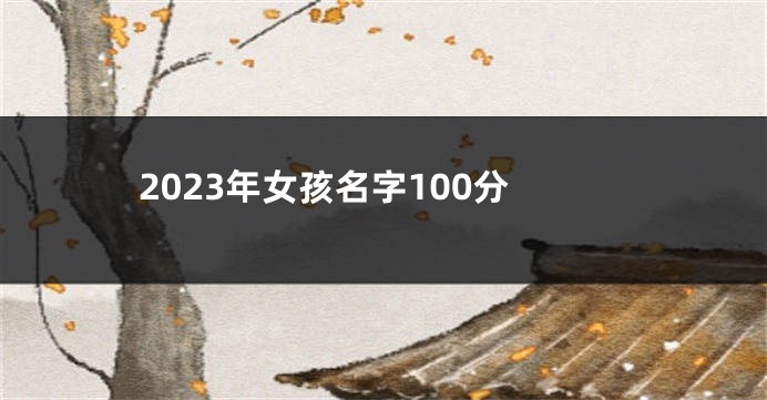 2023年女孩名字100分